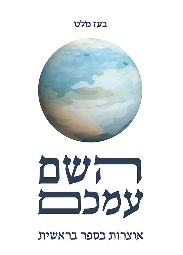 השם עמכם