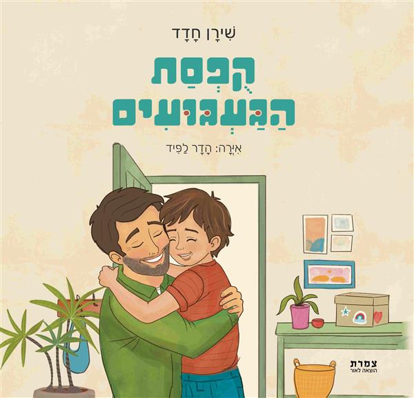 קֻפְסַת הַגַעְגועִים
