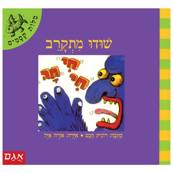 מילות קסמים - שודו מתקרב