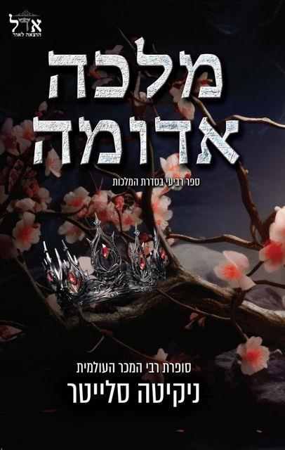 מלכות 4 -  מלכה אדומה