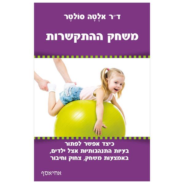 משחק ההתקשרות