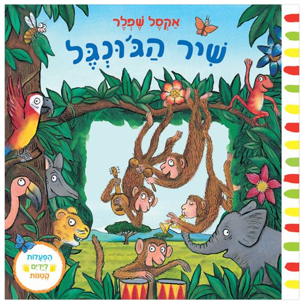 שיר הג'ונגל - קרטון