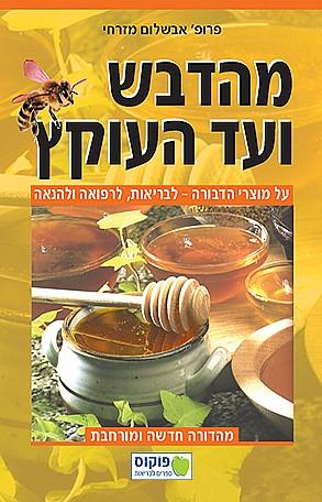 מהדבש ועד העוקץ - מהדורה חדשה ומורחבת