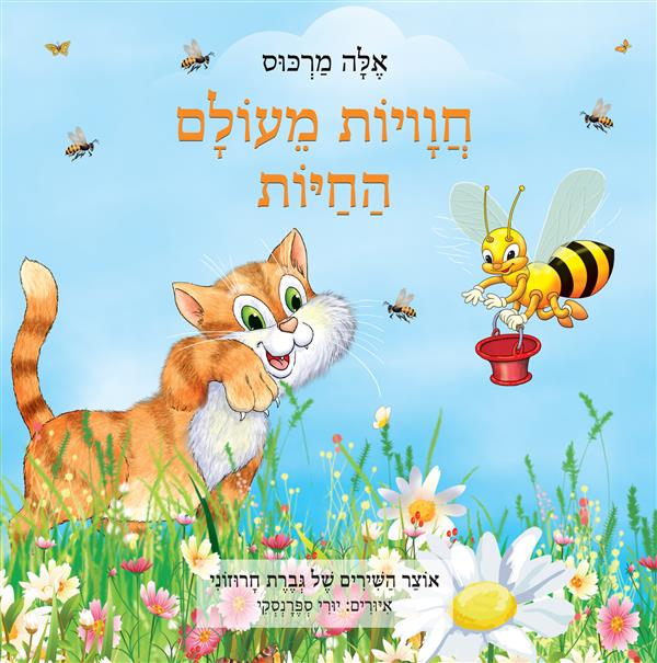 חויות מעולם החיות