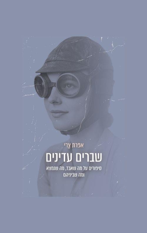 שברים עדינים