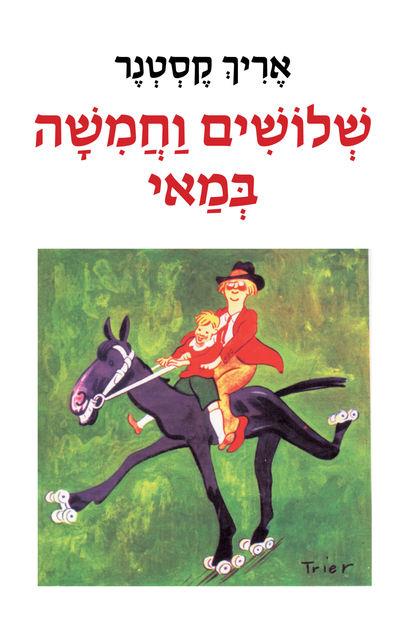 שלושים וחמישה במאי