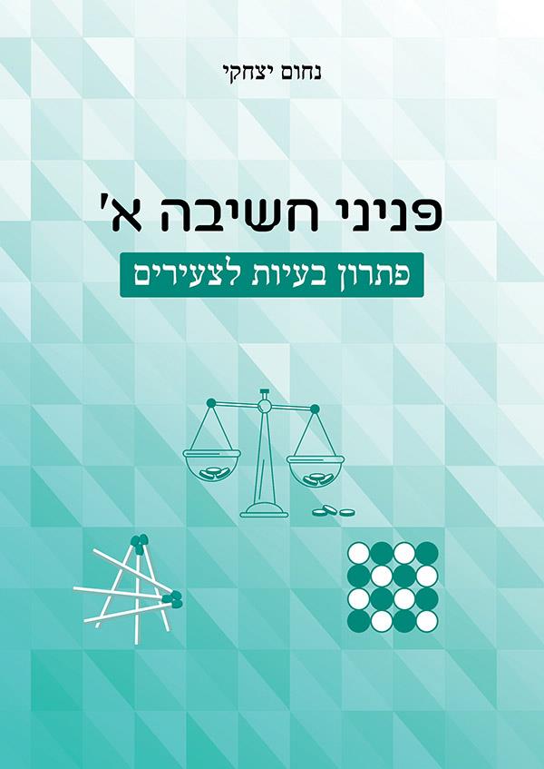 פניני חשיבה א' - פתרון בעיות לצעירים
