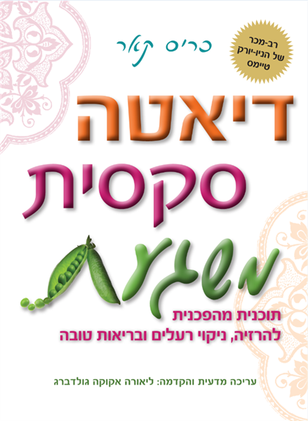 דיאטה סקסית משגעת