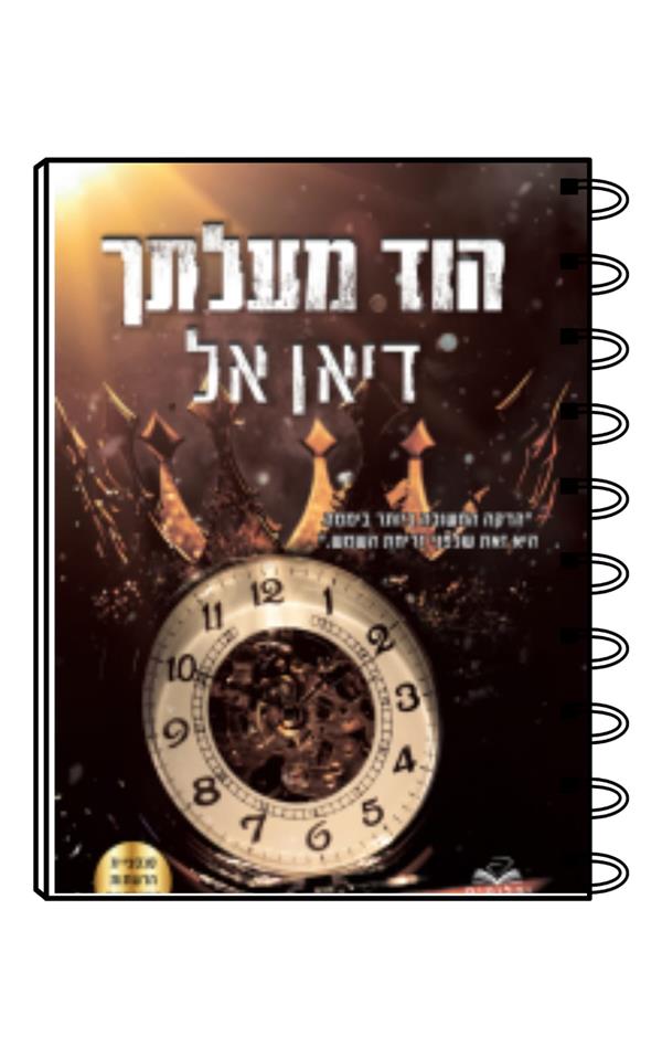 מחברת כריכת הספר הוד מעלתך / דיאן אל