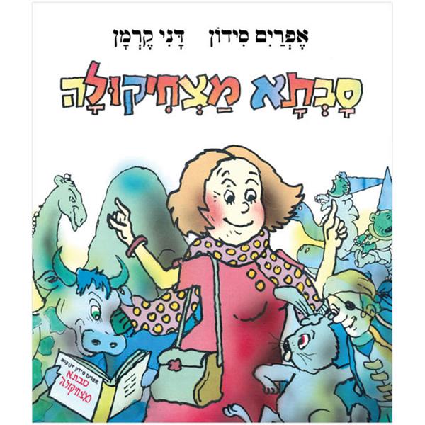 סבתא מצחיקולה - קרטון