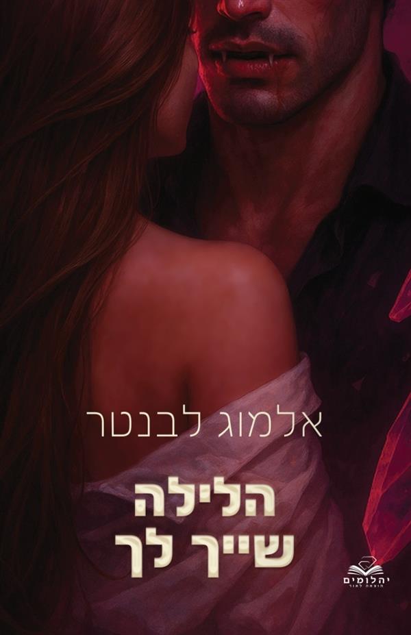 הלילה שייך לך