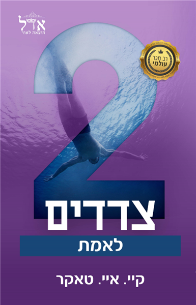 שני צדדים לאמת