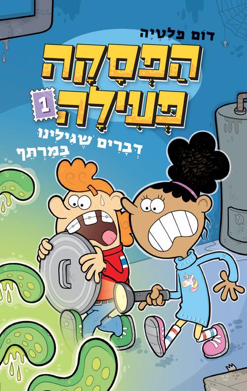 הפסקה פעילה 1 – דברים שגילינו במרתף