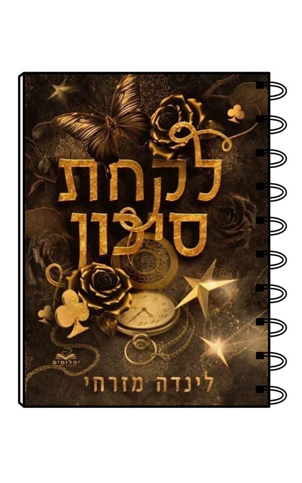 מחברת כריכת הספר לקחת סיכון / לינדה מזרחי