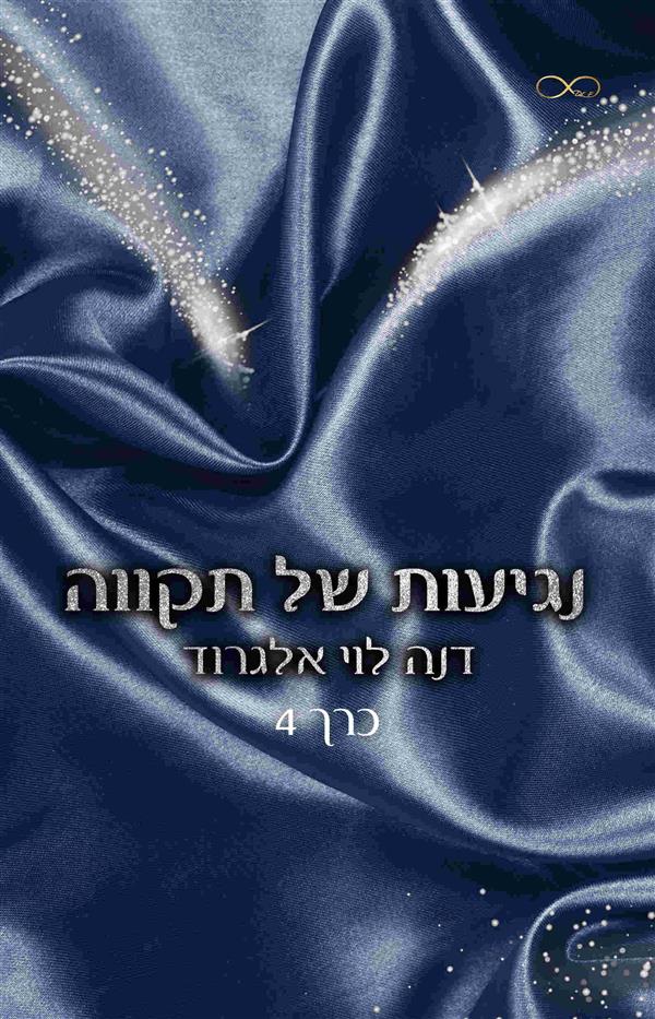 בין חושך לאור 4 - נגיעות של תקווה