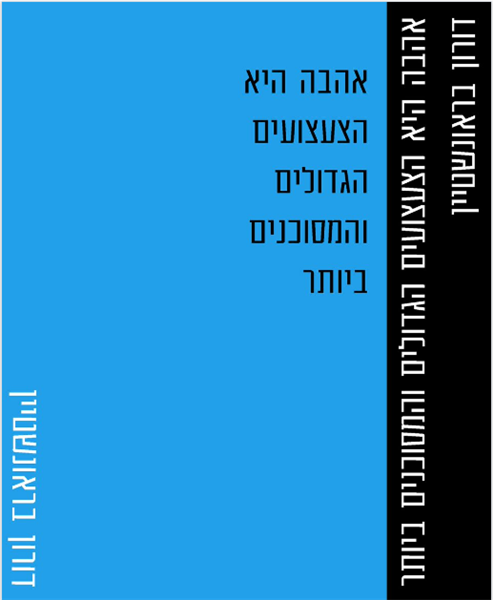 אהבה היא הצעצועים הגדולים והמסוכנים ביותר