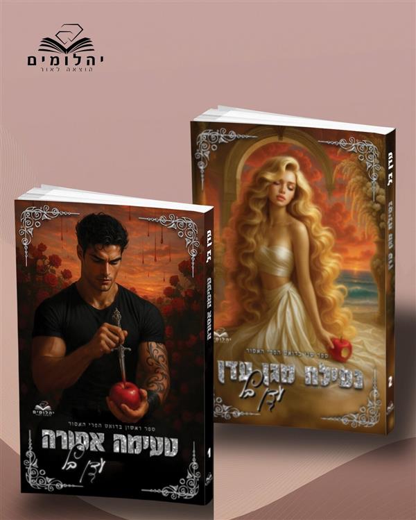 דואט הפרי האסור מצויירת
