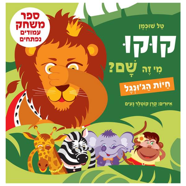 קוקו, מי זה שם? חיות הג'ונגל - קרטון