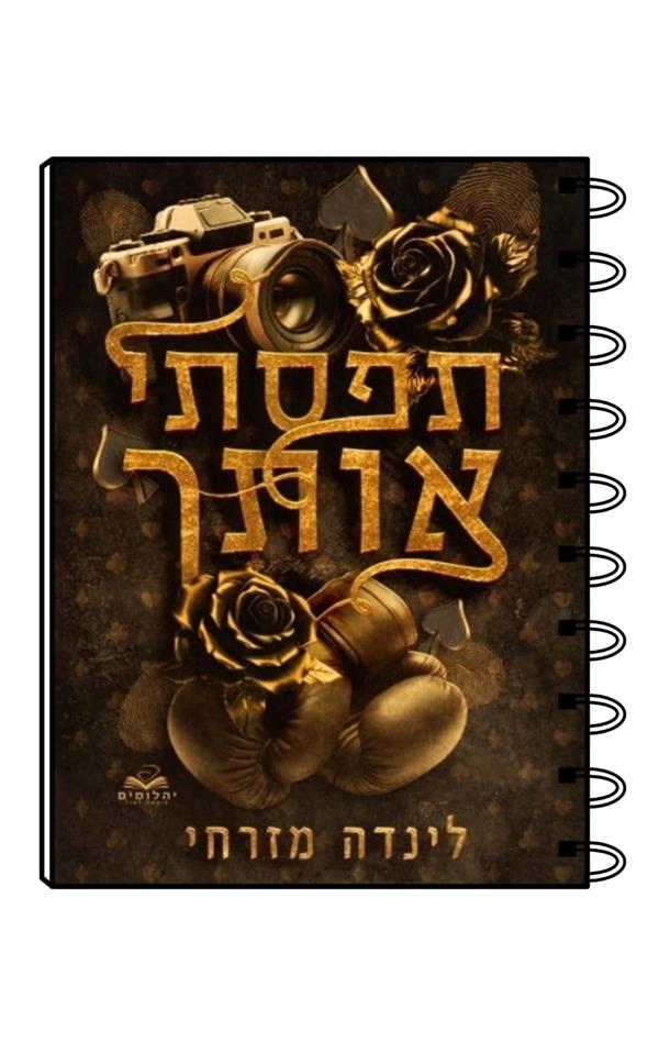 מחברת כריכת הספר תפסתי אותך / לינדה מזרחי