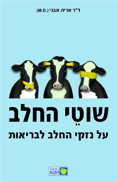 שוֹטֵי החלב על נזקי החלב לבריאות