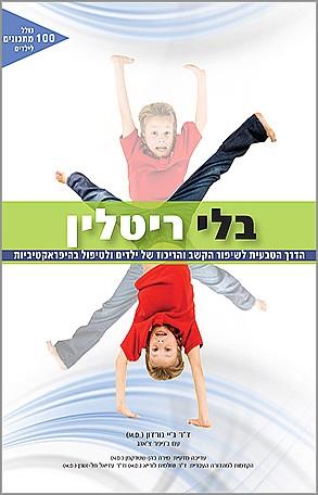 בלי ריטלין