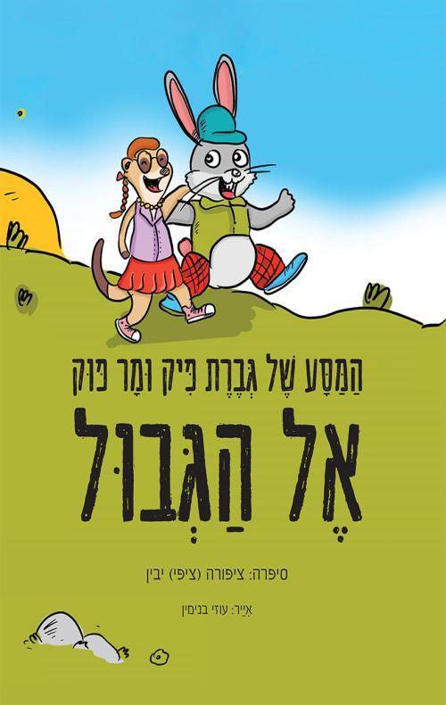 המסע של גברת פיק ומר פוק אל הגבול