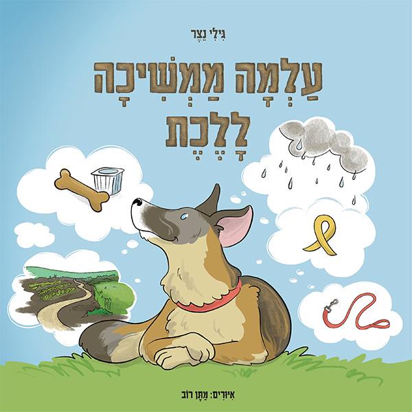 עלמה ממשיכה ללכת