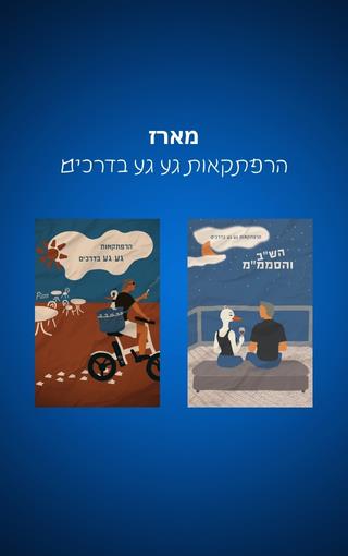 מארז הרפתקאות גע גע בדרכים מארז הרפתקאות גע גע בדרכים
