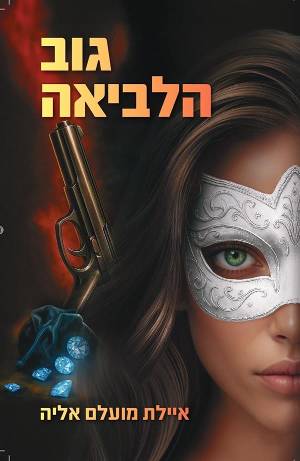 מרדף הצללים 2 - גוב הלביאה