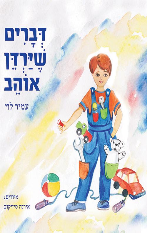 דברים שירדן אוהב