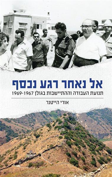 אל נאחר רגע נכסף – תנועת העבודה וההתיישבות בגולן 1