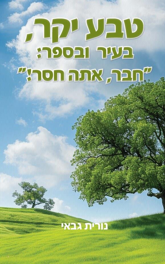 טבע יקר, בעיר  ובספר: "חבר, אתה חסר!"