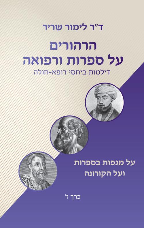 הרהורים על ספרות ורפואה – דילמות ביחסי רופא-חולה