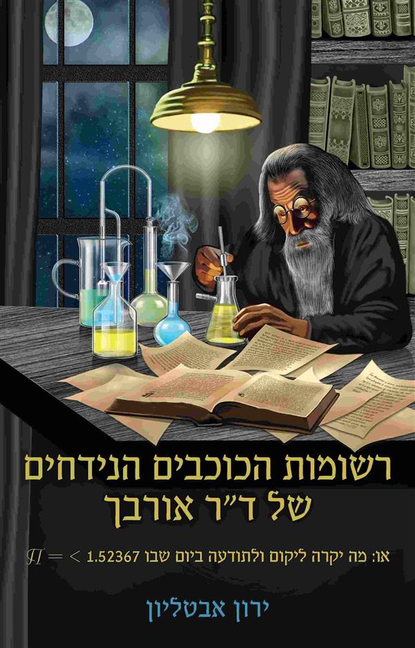רשומות הכוכבים הנידחים של ד"ר אורבך