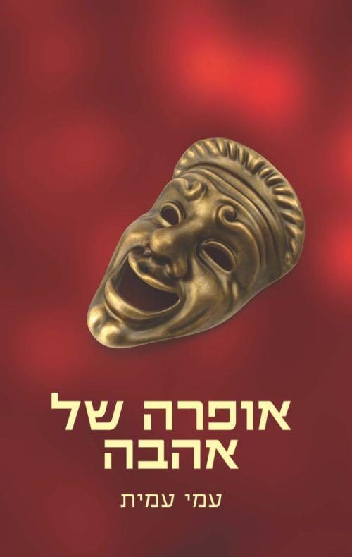 אופרה של אהבה