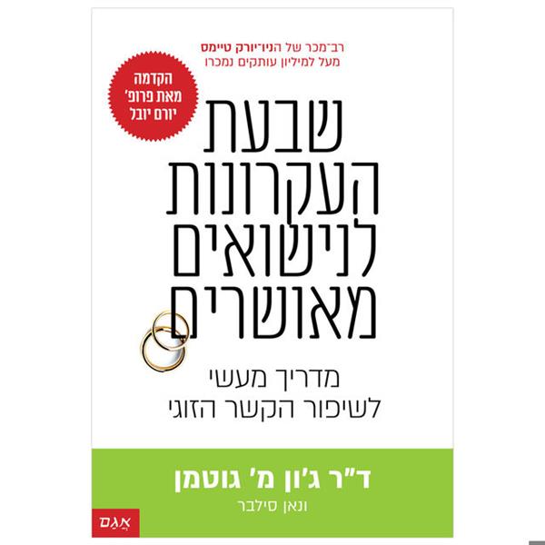 שבעת העקרונות לנישואים מאושרים