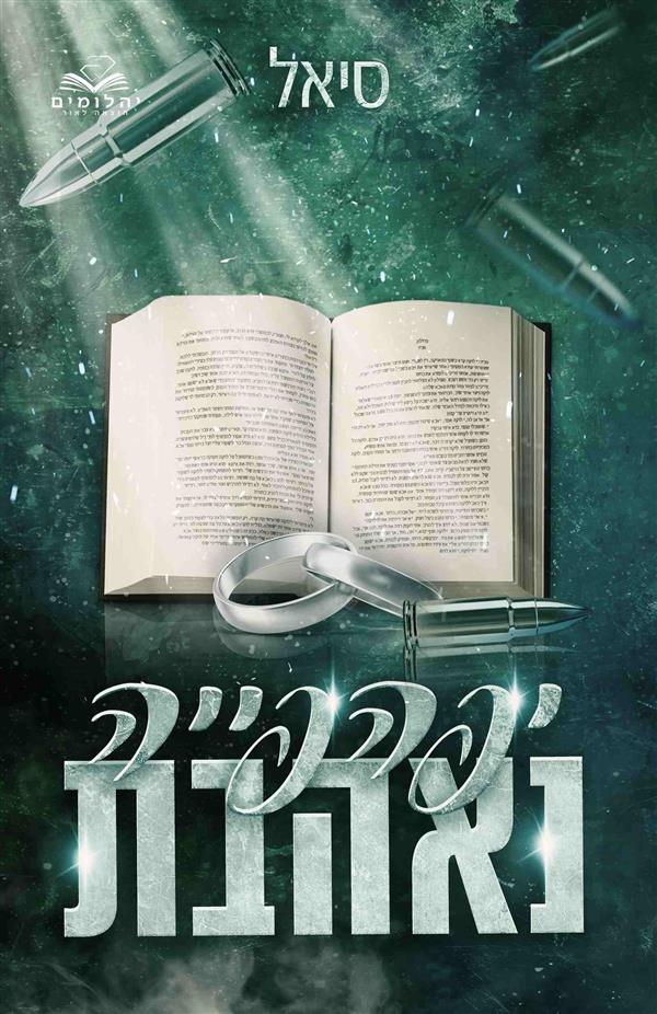 יפהפייה נאהבת