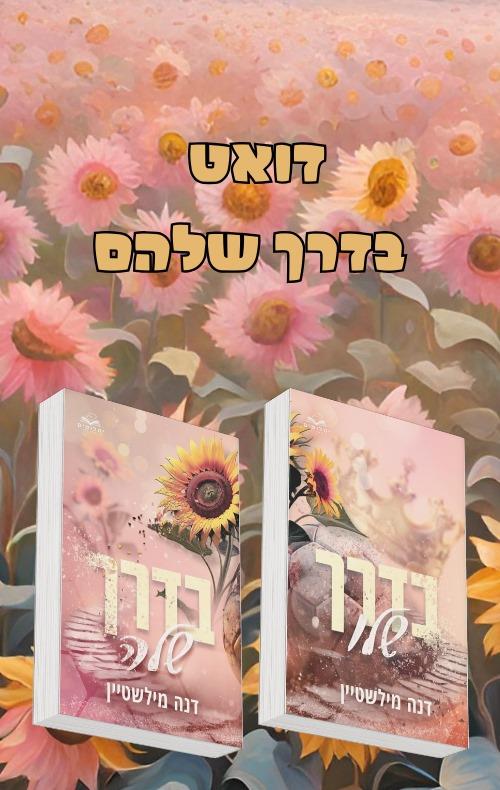 מארז בדרך שלהם