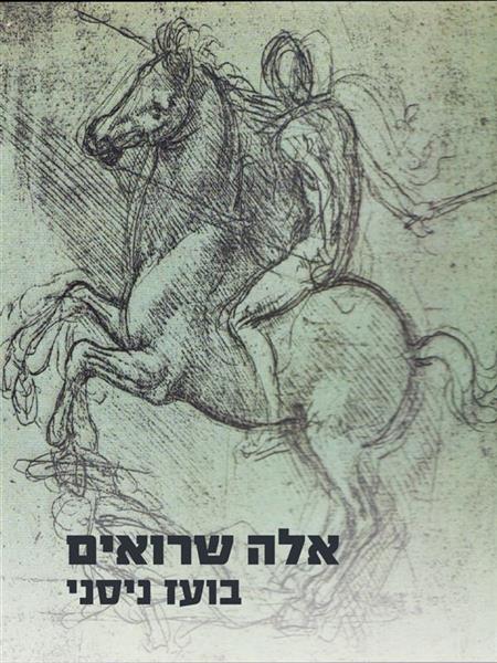 אלה שרואים