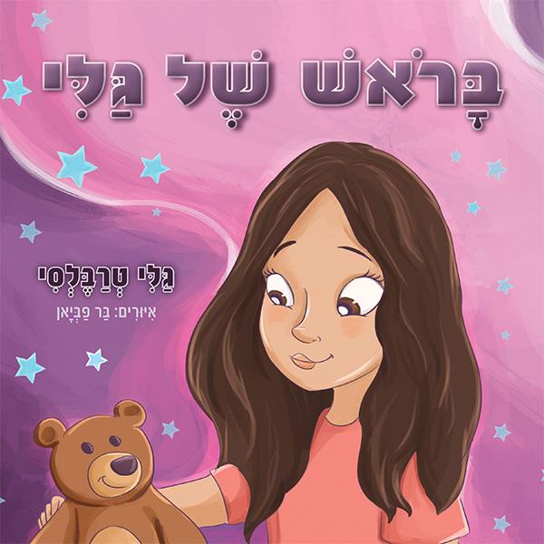 בראש של גלי