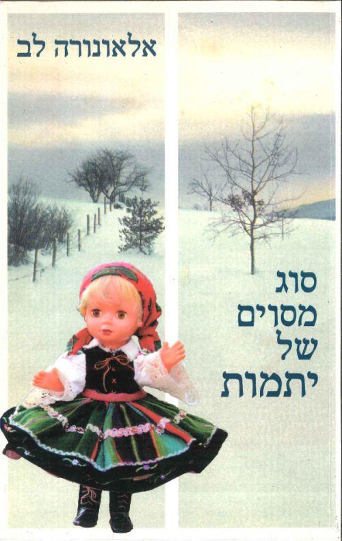 סוג מסוים של יתמות