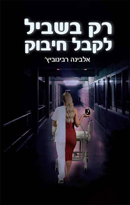 רק בשביל לקבל חיבוק