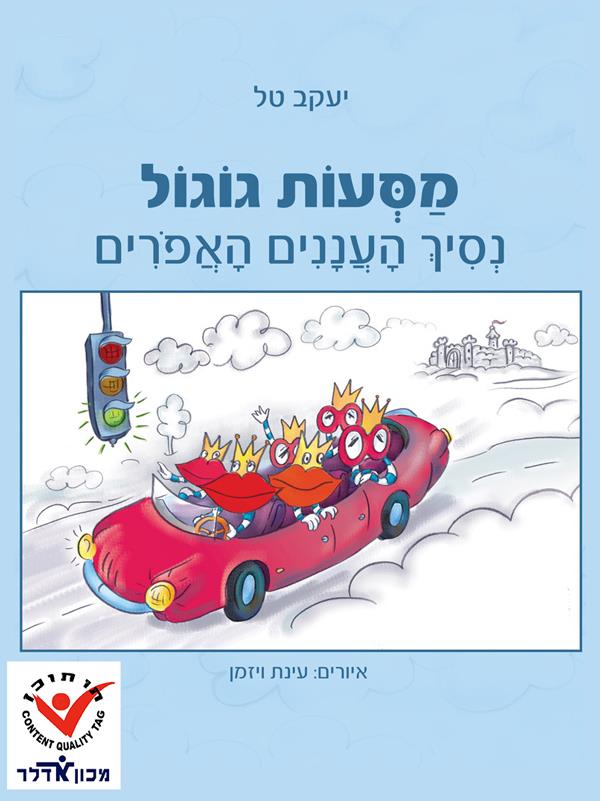 מסעות גוגול נסיך העננים האפורים