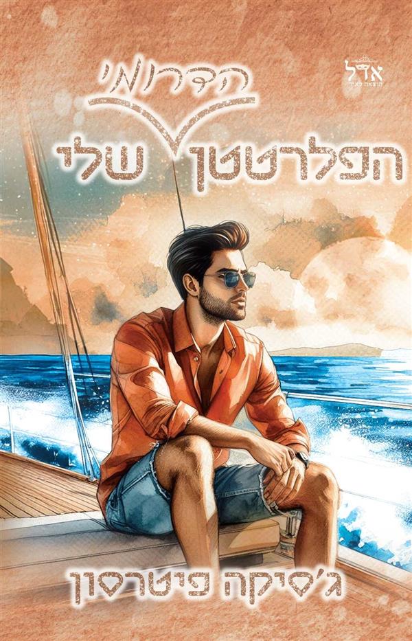 גברי הדרום 4 - הפלרטטן הדרומי שלי