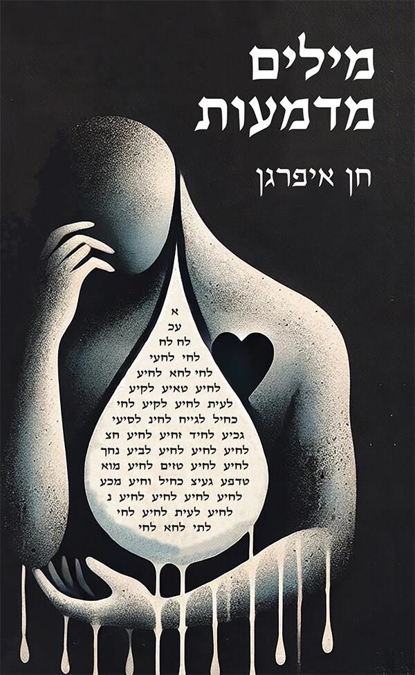 מילים מדמעות