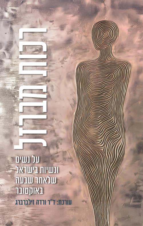 רכות מברזל - על נשים ונשיות בישראל שלאחר שבעה באוק