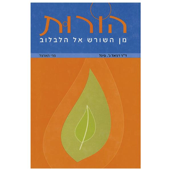 הורות מן השורש אל הלבלוב