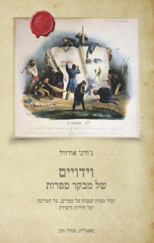 וידויים של מבקר ספרות