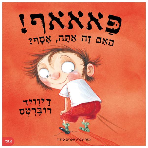 פאאאף! האם זה אתה אסף?