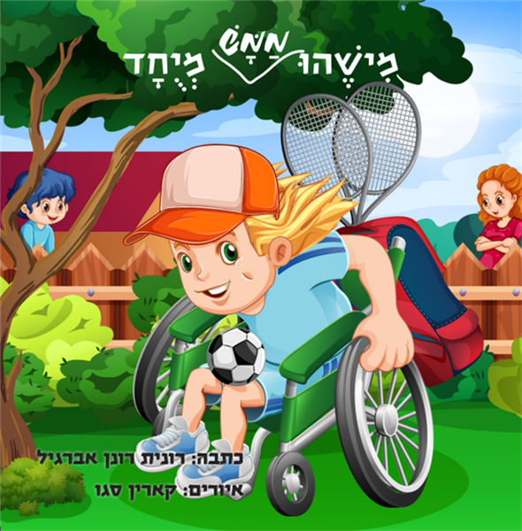 מישהו ממש מיוחד